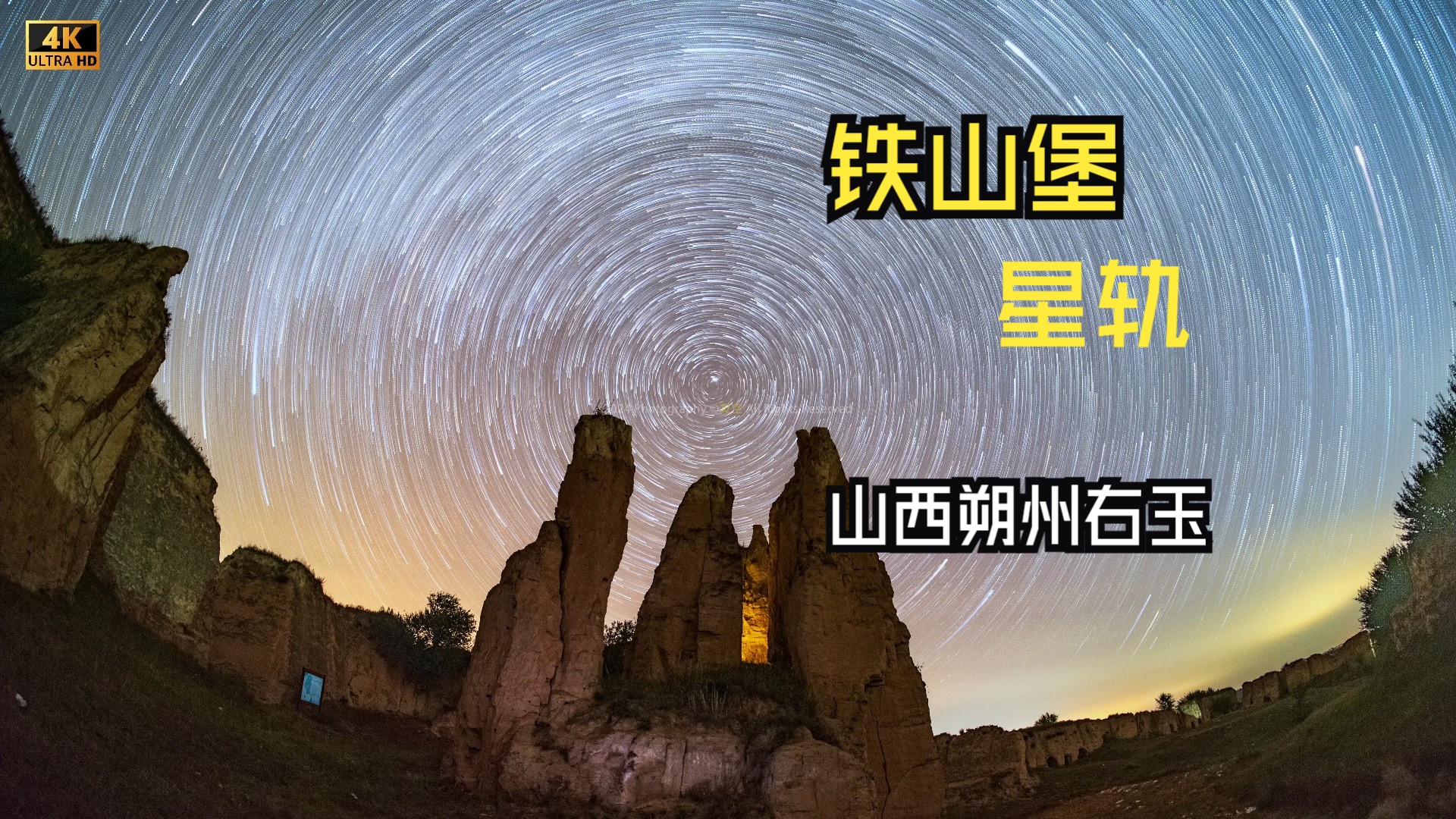 4K丨山西朔州丨右玉铁山堡遗址星轨延时哔哩哔哩bilibili