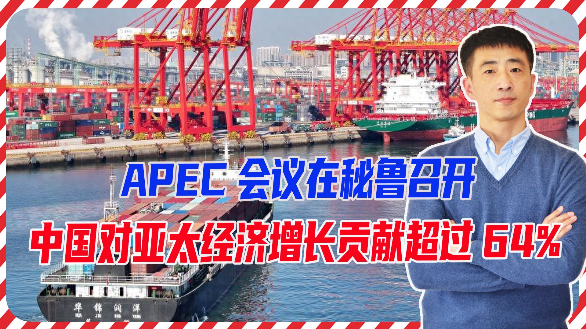 咋做到的?APEC会议在秘鲁召开,亚太地区经济增长,中国贡献64%哔哩哔哩bilibili