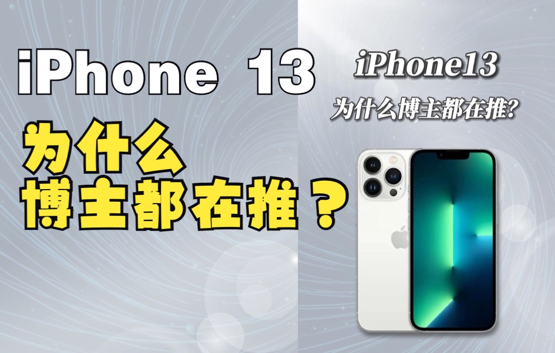 iPhone13,为什么博主都在“现在”劝你买?哔哩哔哩bilibili