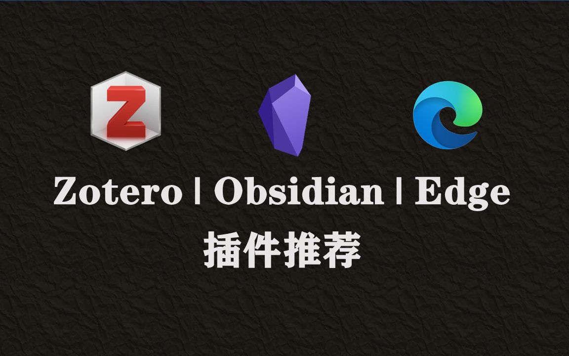 科研生产力:Zotero | Obsidian | Edge浏览器插件推荐哔哩哔哩bilibili