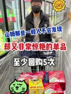 Video herunterladen: 山姆那些回购5次以上的单品