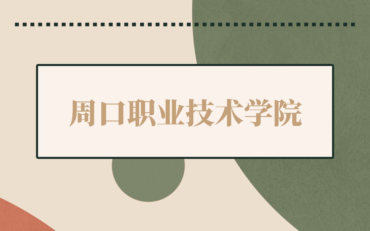 2023河南单招 周口职业技术学院哔哩哔哩bilibili