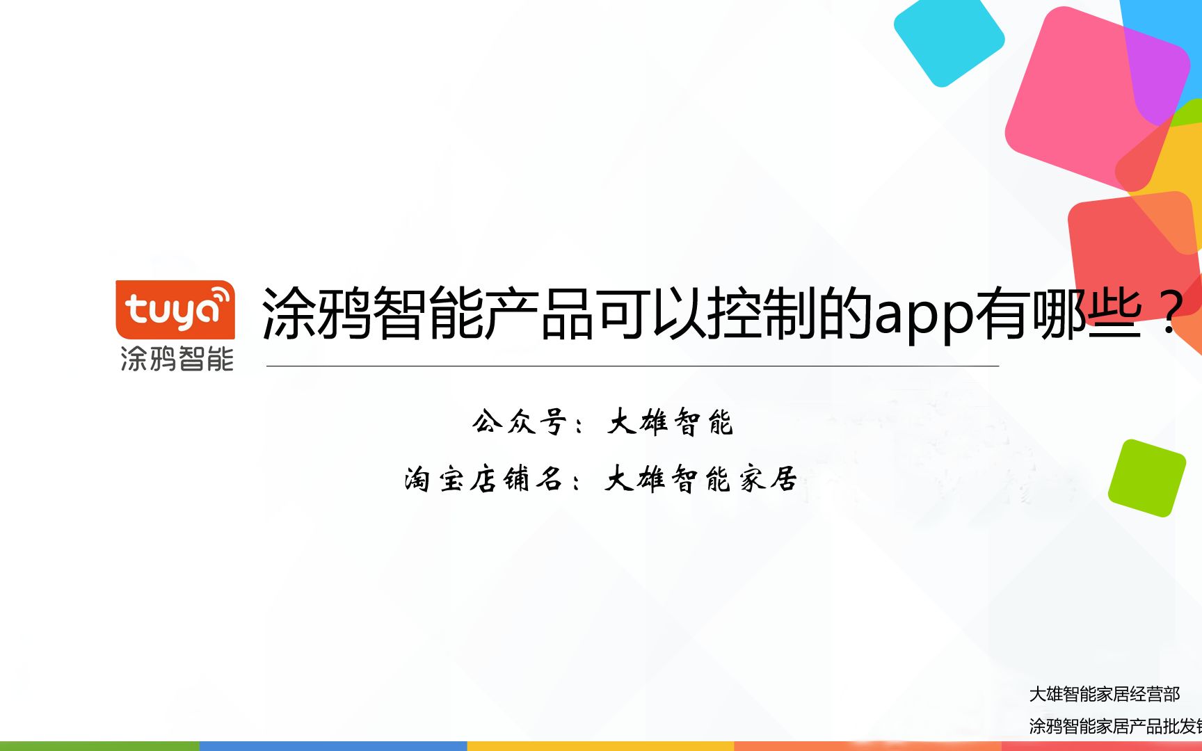 涂鸦智能产品可以通过哪些APP控制哔哩哔哩bilibili