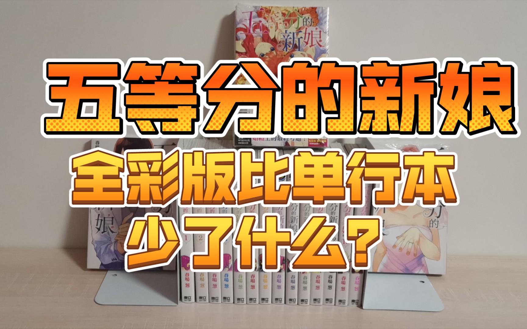 [图]【漫画分享】全彩版最后一本终于到货了，赶快拿来对比一下单行本，看看有何差别！五等分的新娘/五等分的花嫁—东立为数不多的全彩色漫画