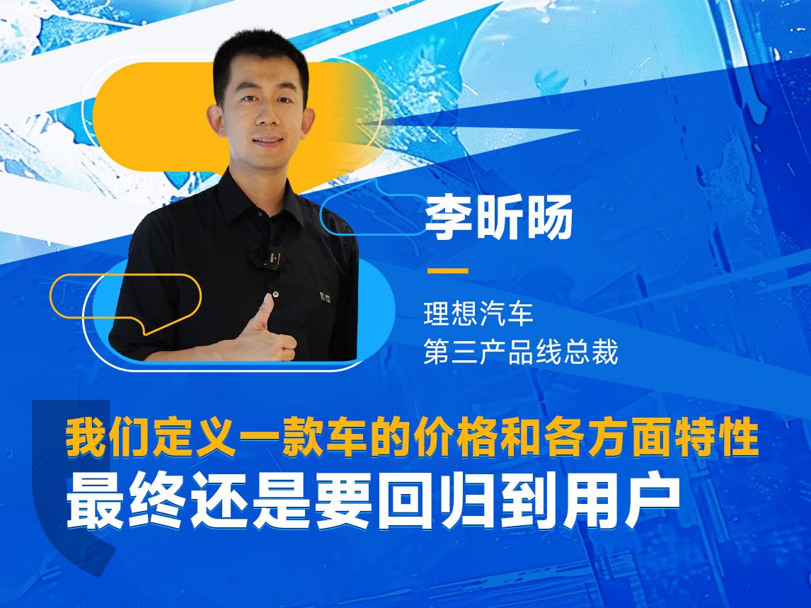 专访理想汽车第三产品线总裁李昕旸 解读回归用户初心哔哩哔哩bilibili