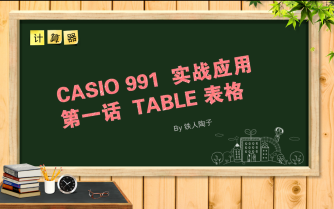 卡西欧991中文版使用教程1(table)哔哩哔哩bilibili