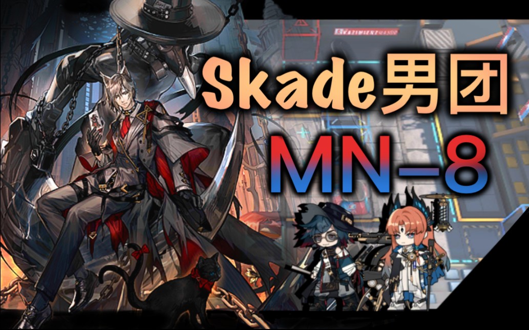 【明日方舟/送葬组】傀异乌vs亡命鸳鸯 skade男团三人mn-8