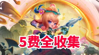 S11五费全皮肤快来认领！小小莉莉娅和5费皮肤获取攻略速速收藏！【金铲铲之战】【魔典限定】【五费皮肤】【山海绘卷小小莉莉娅】