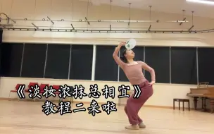 Descargar video: 《淡妆浓抹总相宜》保姆级分解动作教程（二）来啦