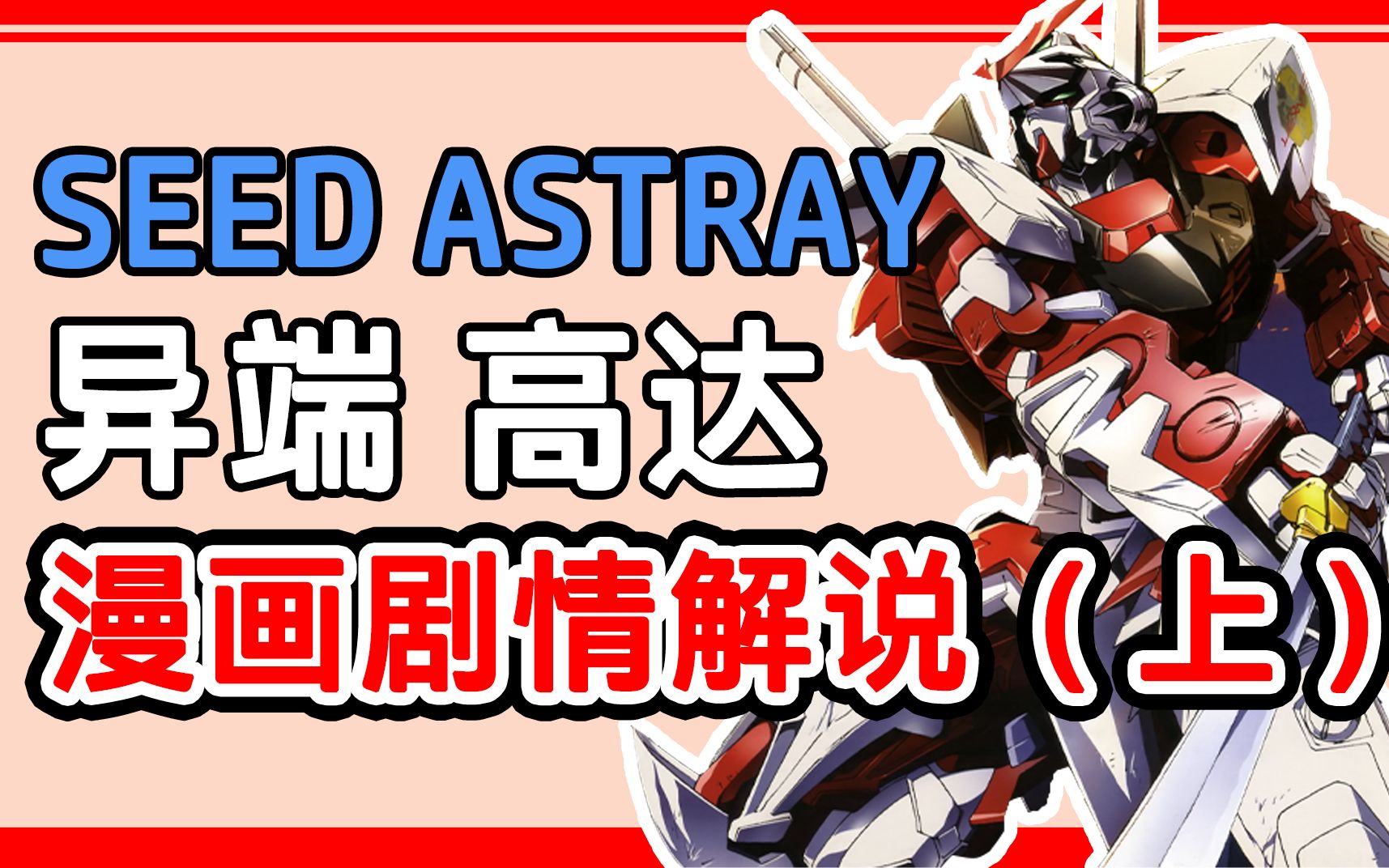 [图]【高达外传解说】异端高达seed astray漫画剧情解说（上）