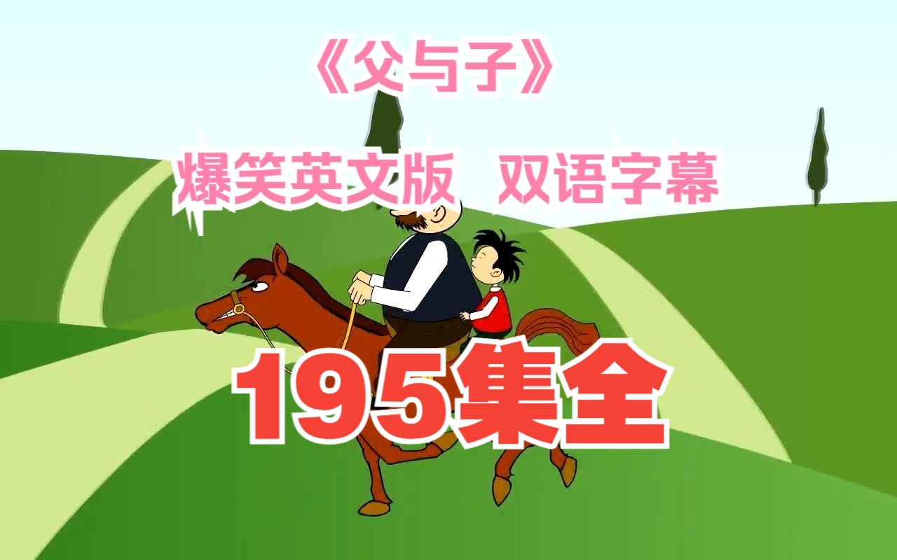 [图]【195集全 / 经典爆笑漫画】父与子  英文版 中英双语字幕 英文动画片