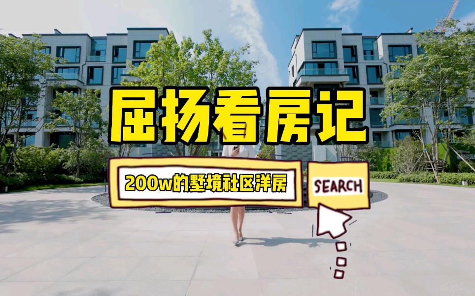 200w住在三环内的墅境洋房是什么样的感受呢?哔哩哔哩bilibili