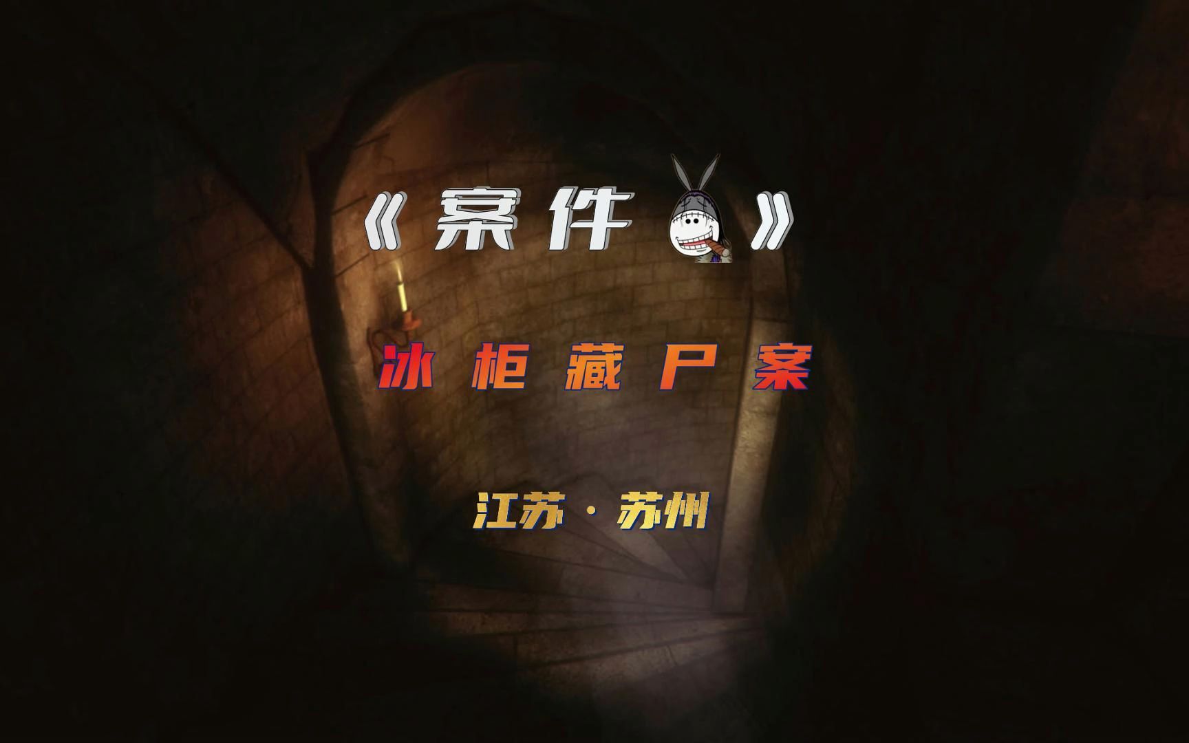 江苏苏州的冰柜藏尸案:男子离奇失踪,15个月后发现在冰柜里!