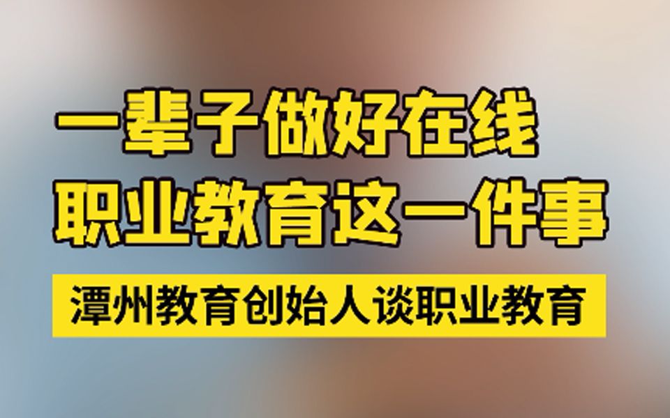 潭州教育创始人:一辈子做好在线职业教育这一件事哔哩哔哩bilibili