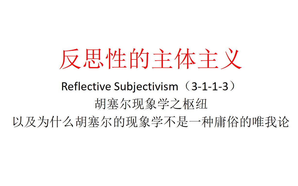 【主义主义】反思性的主体主义(3113)——胡塞尔现象学之枢纽,以及为什么胡塞尔的现象学不是一种庸俗的唯我论哔哩哔哩bilibili