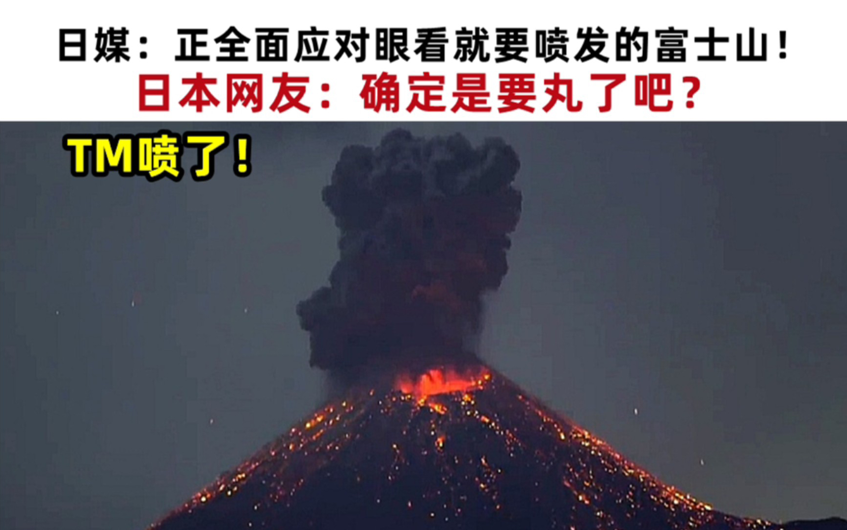 日警方正全面应对眼看就要喷发的富士山!日本网友:确定是药丸了吧!