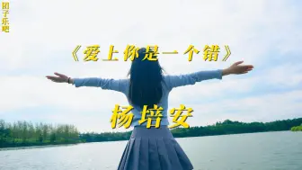 Download Video: 《爱上你是一个错》-杨培安