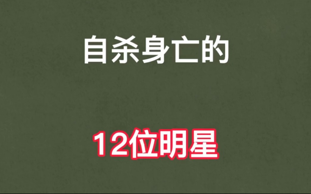 [图]自杀身亡的12位明星，令人惋惜 #明星故事