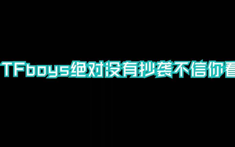 [图][信仰之名]我们三小只绝对不可能抄袭，你们黑子进来看看