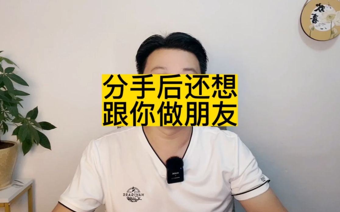 [图]分手后，还想和你做朋友的男人