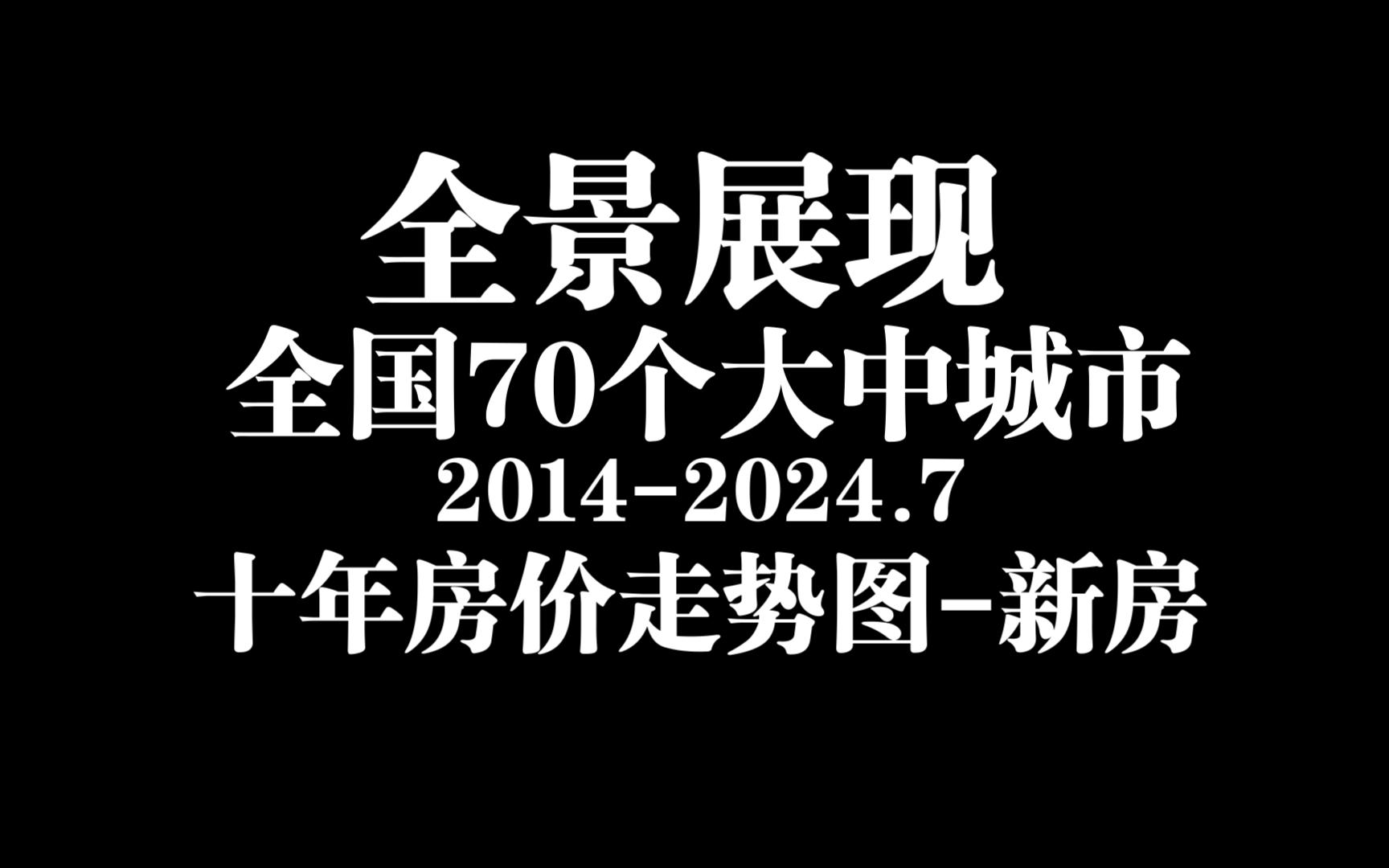 【重磅发布】十年一顾:全景展现国家统计局70城十年新房价格指数走势动态图(20142024.7),有你的家乡么?哔哩哔哩bilibili