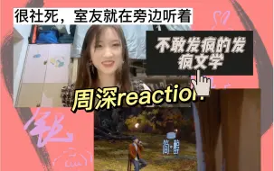 Tải video: 【周深reaction】《家后》但在宿舍被室友听到对周深的发疯语录！！！