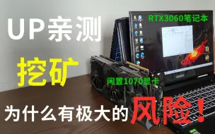 Descargar video: [全面解读挖矿]UP实测：闲置电脑、RTX3060笔记本最简单挖矿教程！！显卡暴涨为什么是好事？ 为什么我说挖矿有极大的风险