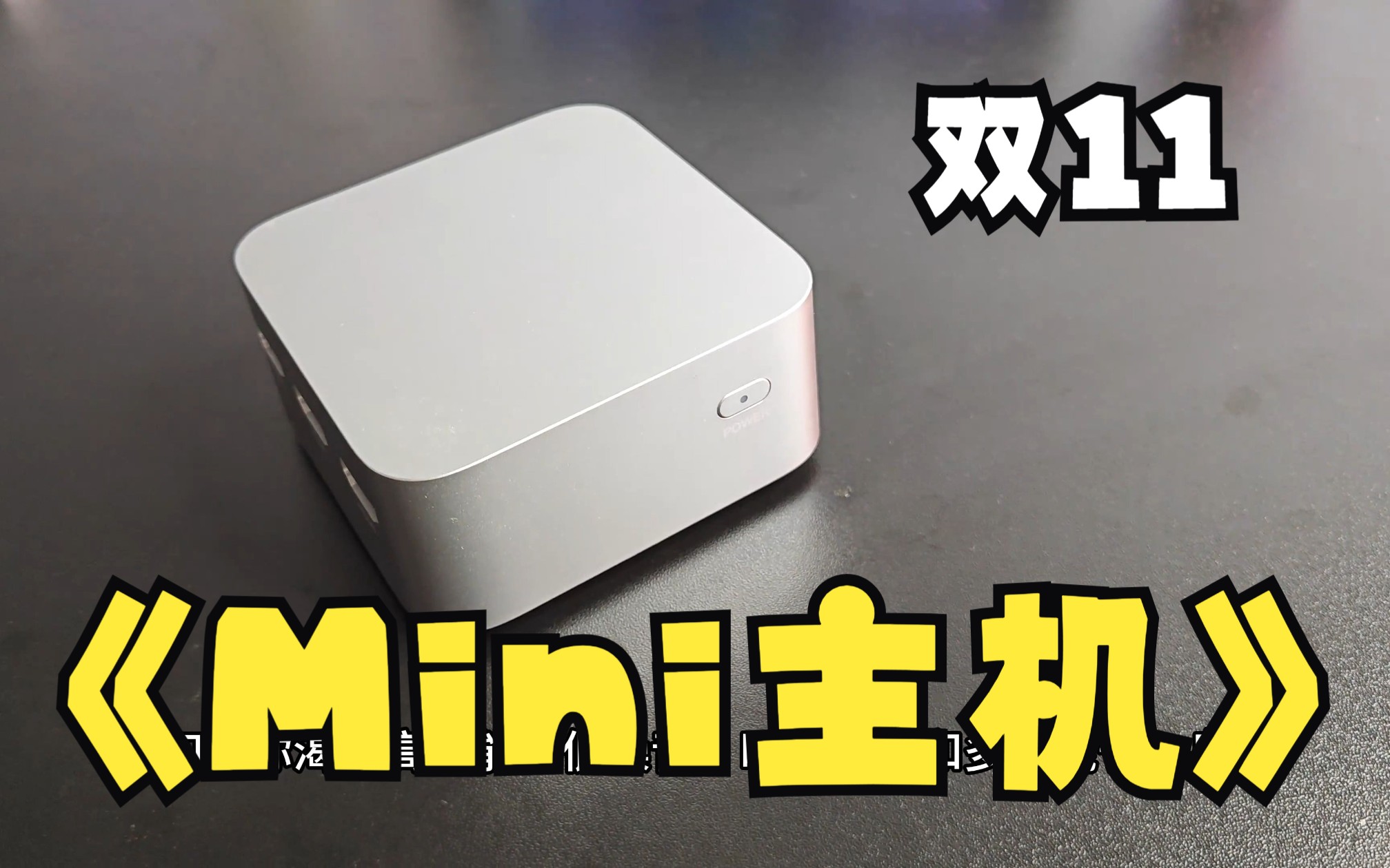 Mini主机便携性真的那么好吗?性能怎么样?一看便知!哔哩哔哩bilibili