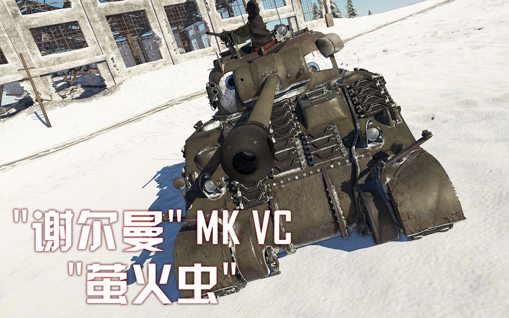 【战争雷霆】＂谢尔曼＂MK VC＂萤火虫＂哔哩哔哩bilibili