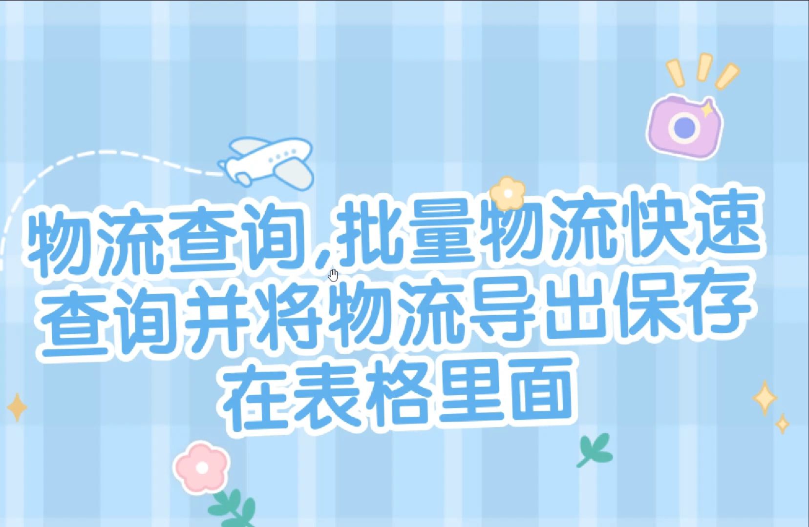 大量物流单号的物流信息如何导出详细表格?哔哩哔哩bilibili