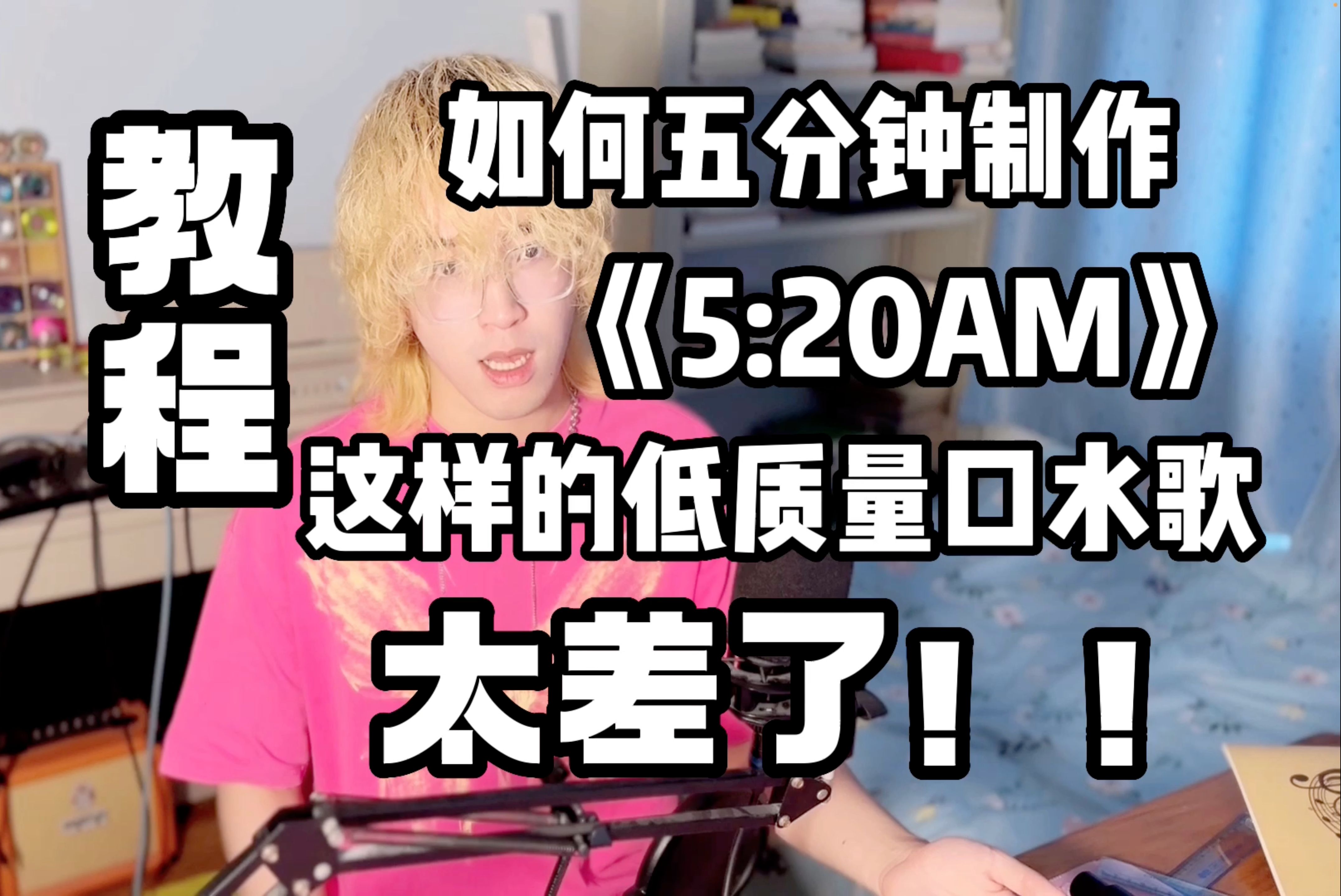 [图]【教程】如何五分钟制作一首《5:20AM》这样的低质口水歌曲