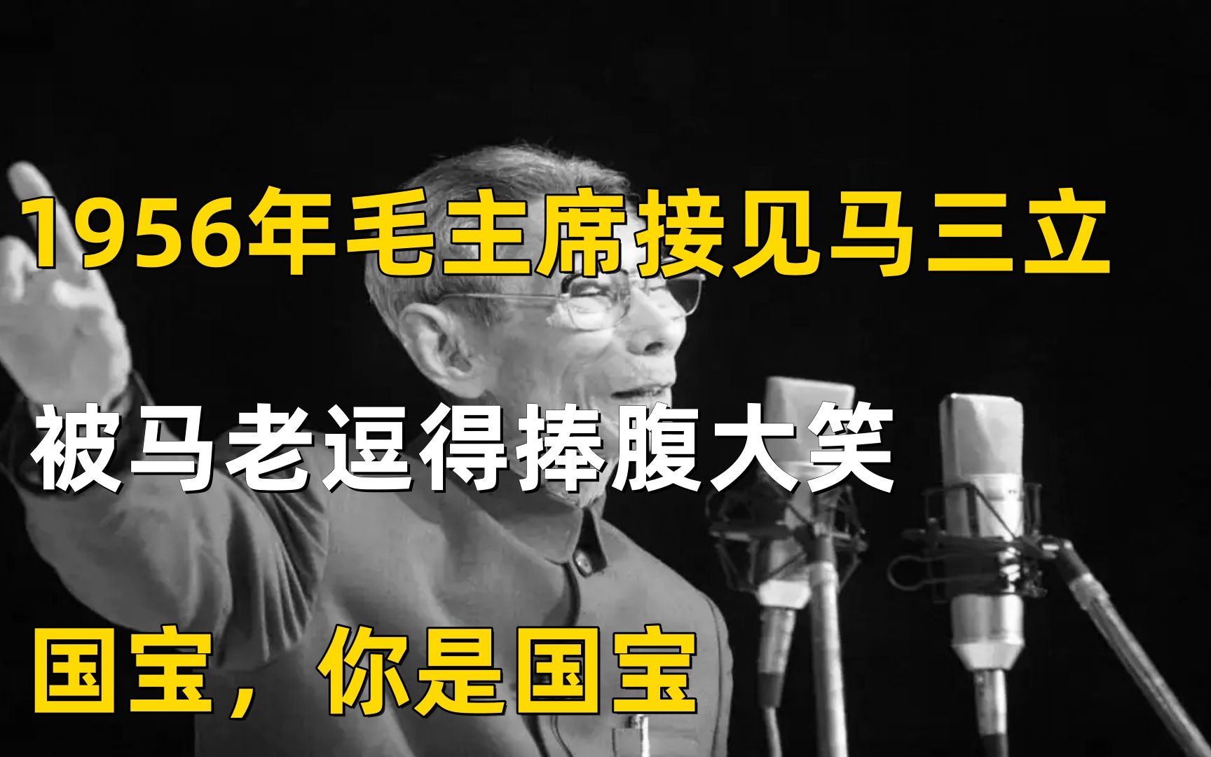 [图]成品1956年毛主席接见马三立，被马老逗得捧腹大笑：国宝，你是国宝