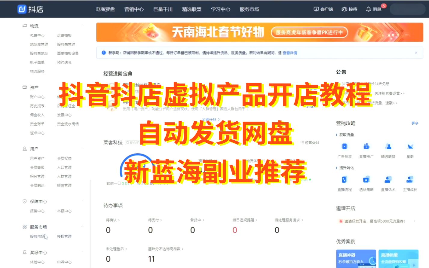 抖音抖店虚拟产品开店教程,网盘自动发货,8亿流量蓝海副业
