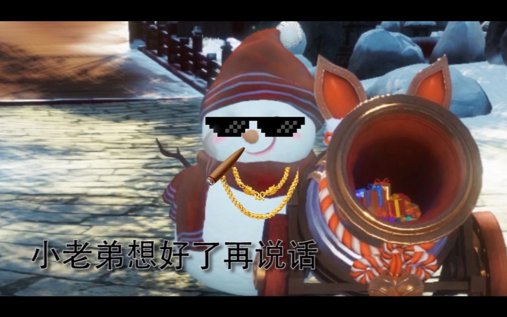 【天刀沙雕现场】给我一个小雪人,我能拥有一百种沙雕玩法_哔哩哔哩