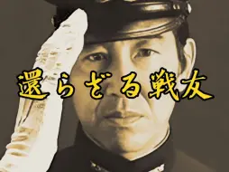 Descargar video: 鹤田浩二反战歌曲 還らざる戦友