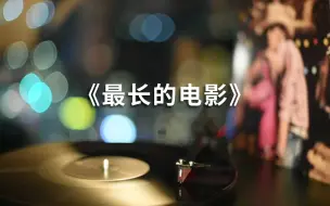 Download Video: 【黑胶】我们的开始是很长的电影…【周杰伦】《最长的电影》高音质黑胶试听