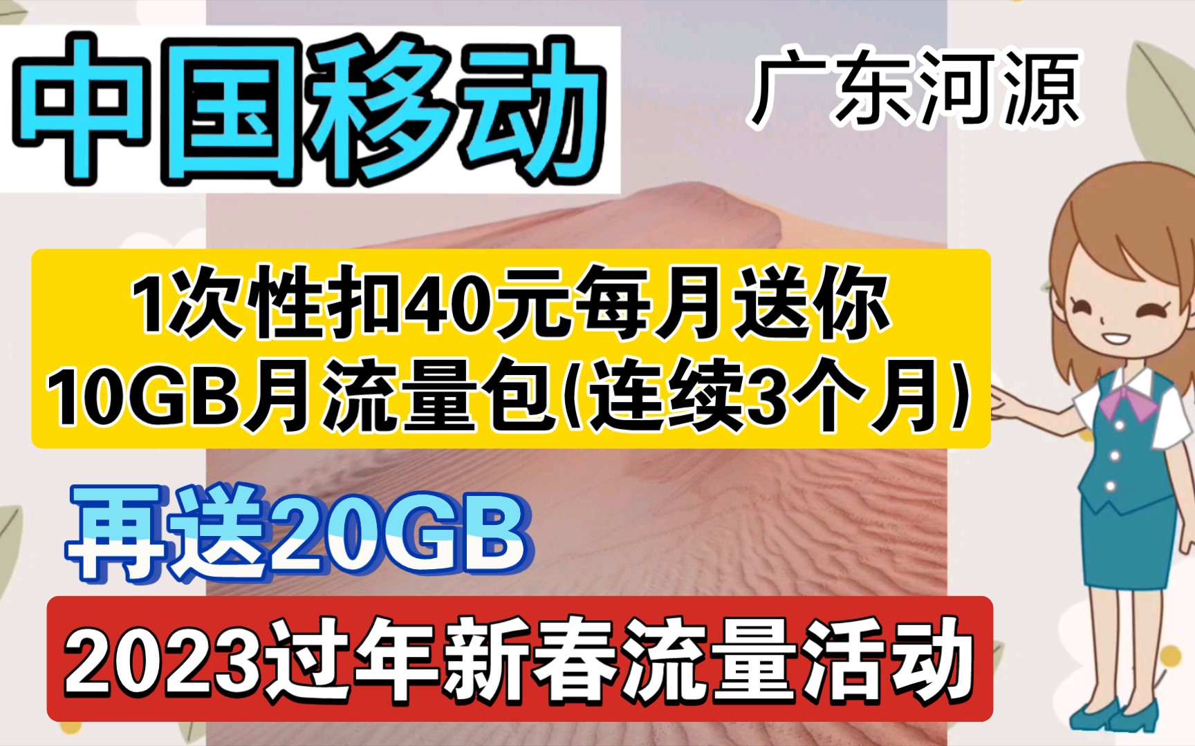 2023年中国移动app上的新春流量活动40元50GB,(就是1次性扣40块,就可以连续3个月送10GB流量,然后再给20GB流量)