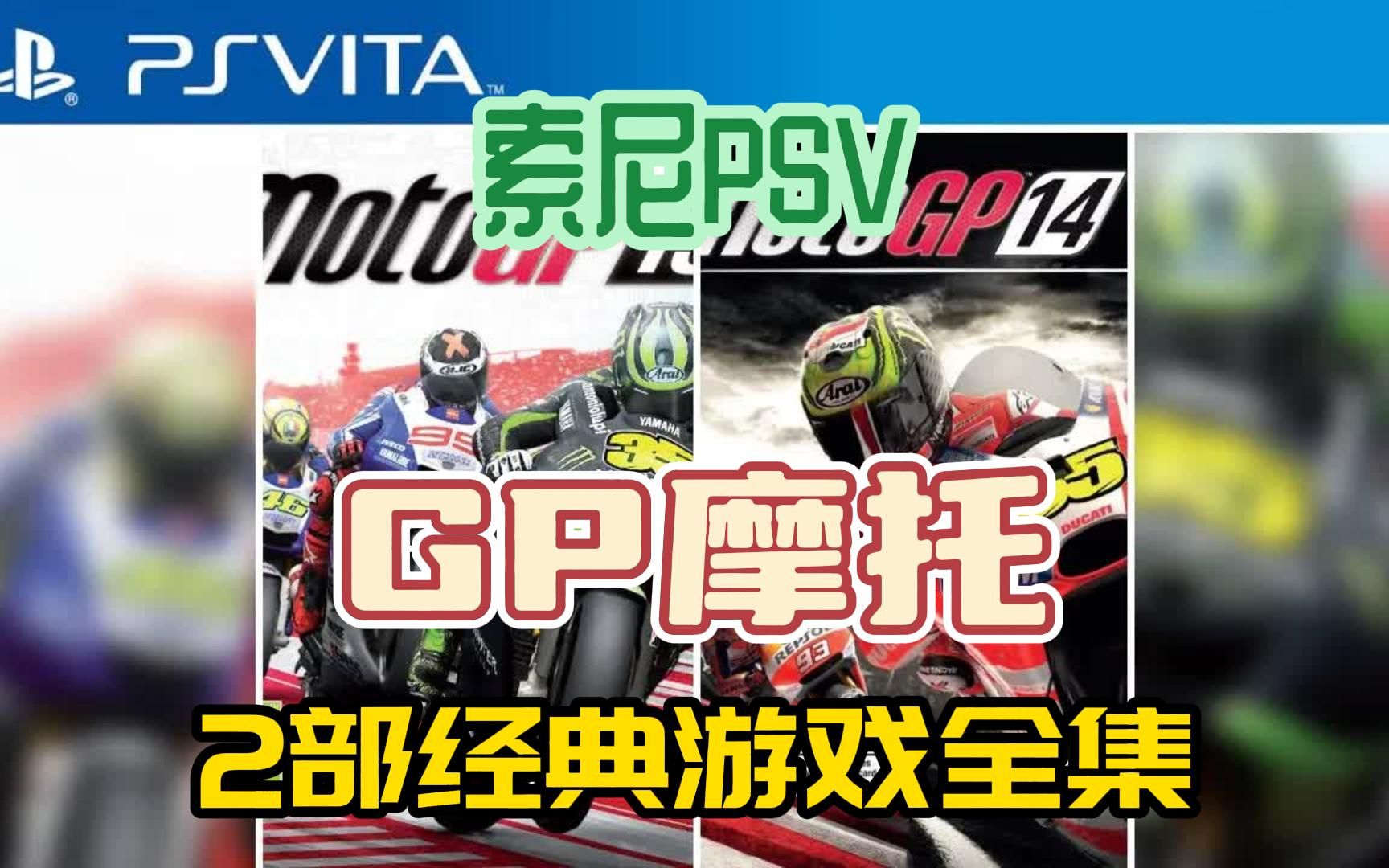 [GP摩托]索尼PSV游戏,2部经典GP摩托PSV游戏全集,附下载地址哔哩哔哩bilibili