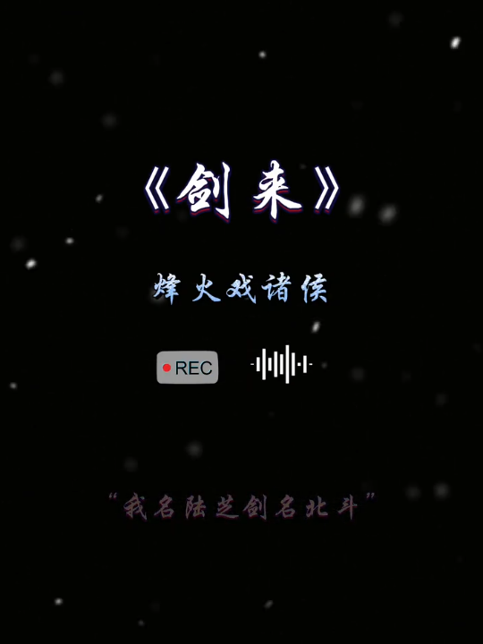 我有一剑,一句一剑仙,半章皆死绝,他陈貂寺好大的胆子