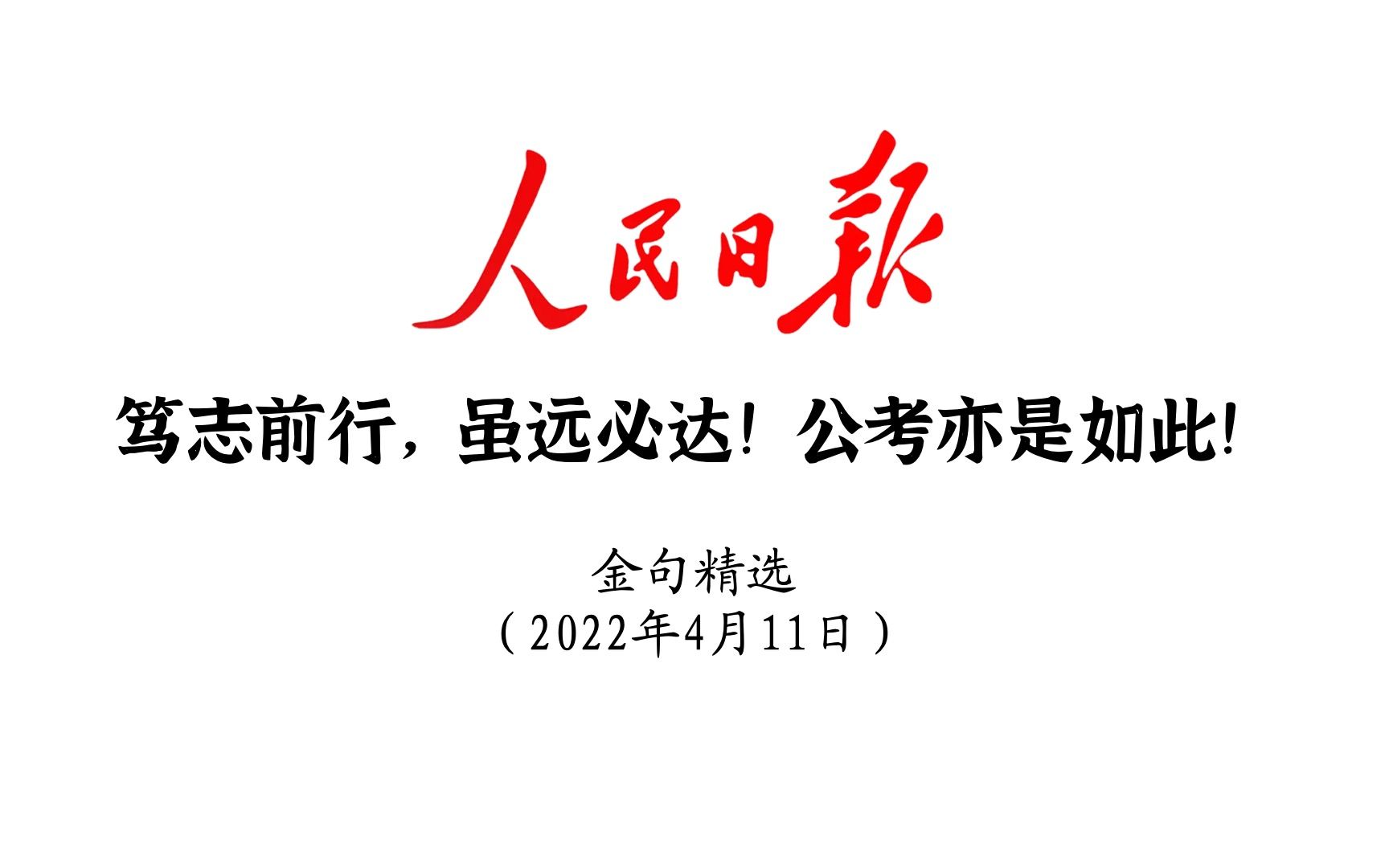 笃志前行,虽远必达!公考亦是如此!人民日报金句精选4月11日哔哩哔哩bilibili