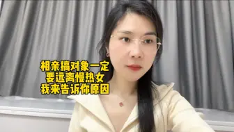 相亲搞对象一定要远离慢热女，我来告诉你原因