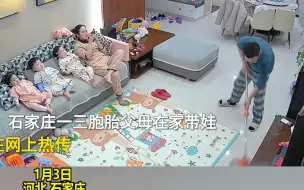 Download Video: 妈妈带着3胞胎敷面膜休闲，爸爸全程打扫卫生引热议，网友：幸福