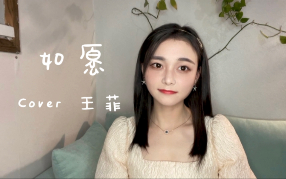 《如愿》Cover 王菲 愿新的一年事事如愿哔哩哔哩bilibili