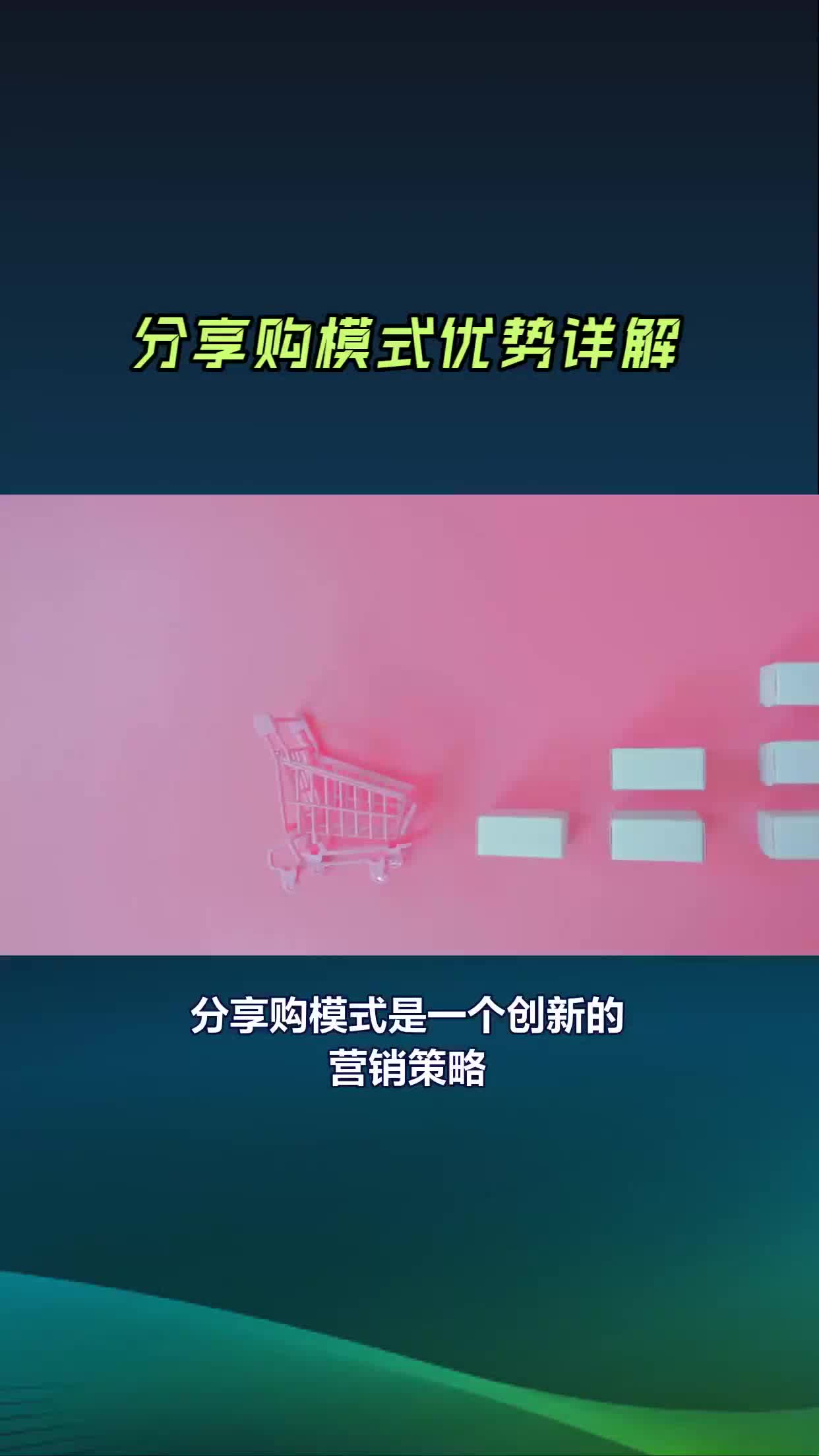 分享购商业模型解析,社交电商五五裂变模式哔哩哔哩bilibili