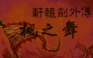 [二佬解说]DOS轩辕剑外传-枫之舞 通关流程04