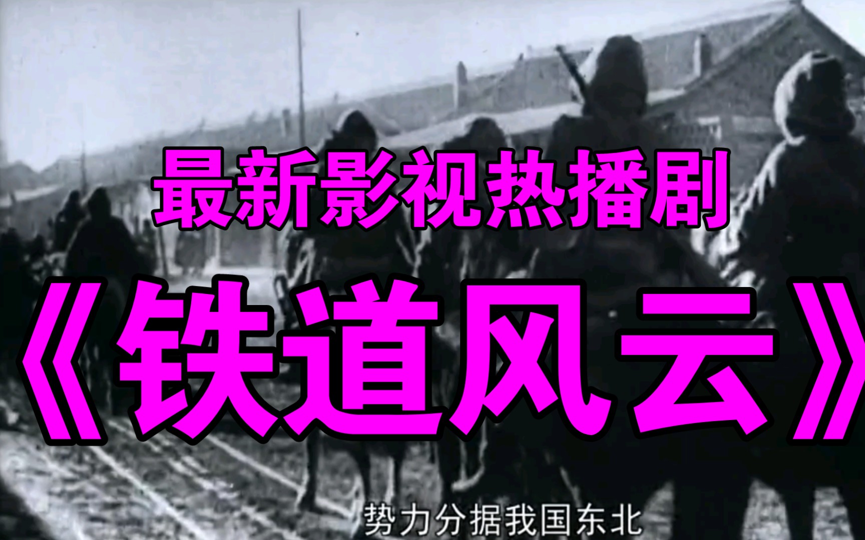 [图]最新影视热播剧《铁道风云》，已于9月16日上演