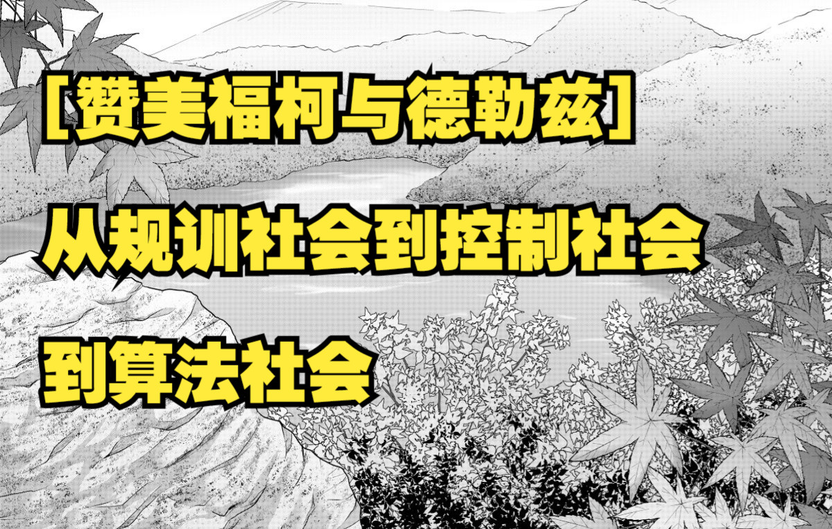 [图][赞美福柯与德勒兹]从规训社会到控制社会到算法社会