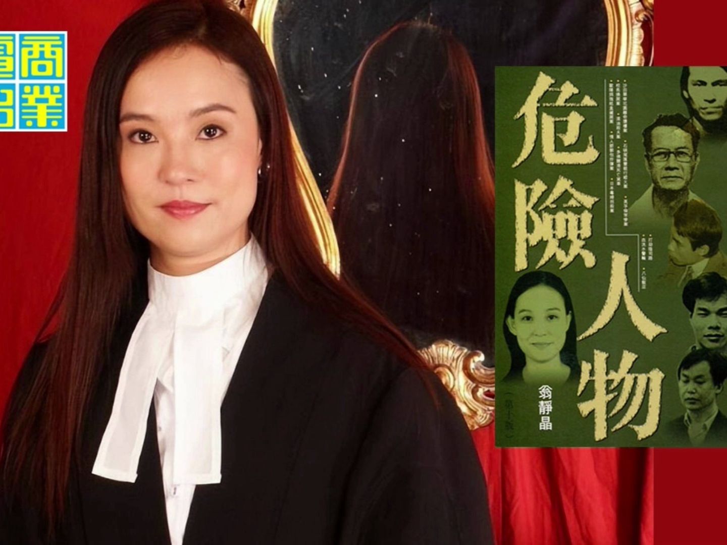 【危险人物·中国奇案】粤语《危險人物》翁静晶 林超荣 香港电台节目
