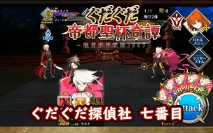 Video herunterladen: 【FGO】〔唠唠叨叨侦探社/小剧场〕无限NOBU制．七番目～帝都圣杯奇谭～