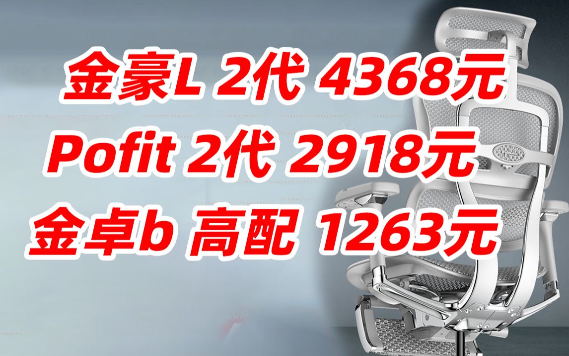 【长期更新,简介领券】保友 办公家具(Ergonor) 金豪L 金卓b Pofit 高配版 2代 二代 人体工学椅 电脑椅 电竞椅 办公椅子 老板椅可躺座椅哔哩哔哩bilibili